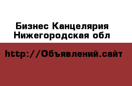 Бизнес Канцелярия. Нижегородская обл.